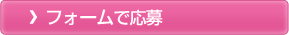 フォームで応募