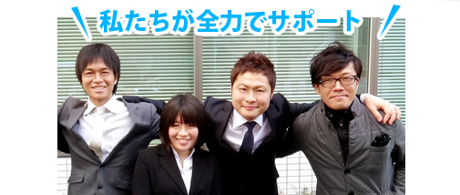 私たちが全力でサポートします!