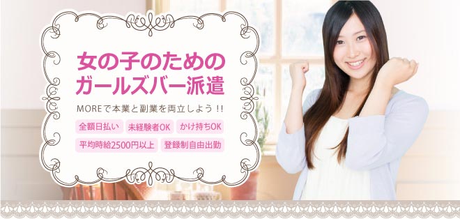 女の子のためのガールズバー派遣!MOREで本業と副業を両立しよう!